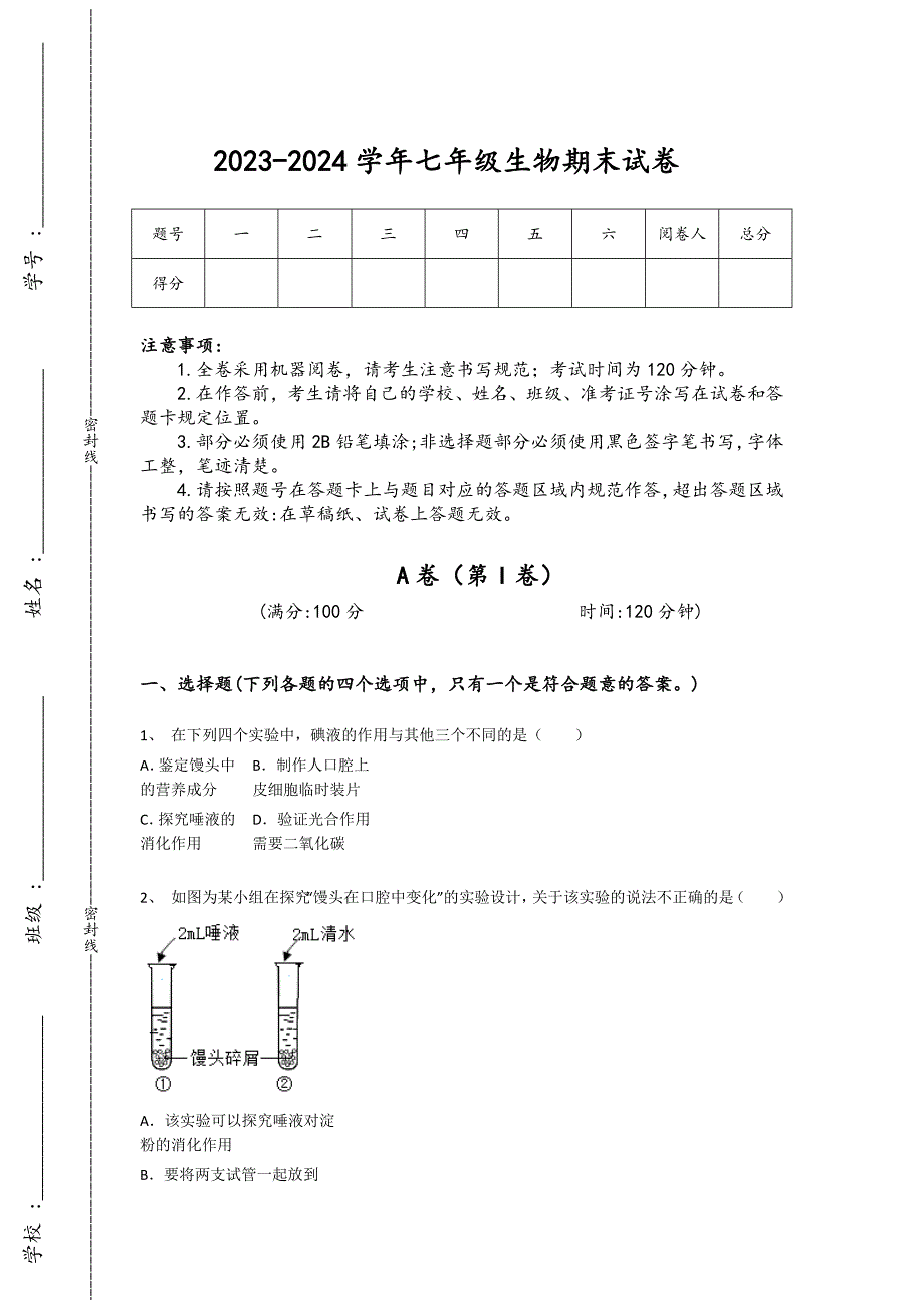 2023-2024学年安徽省宣城市初中生物七年级期末高分预测预测题详细答案和解析_第1页