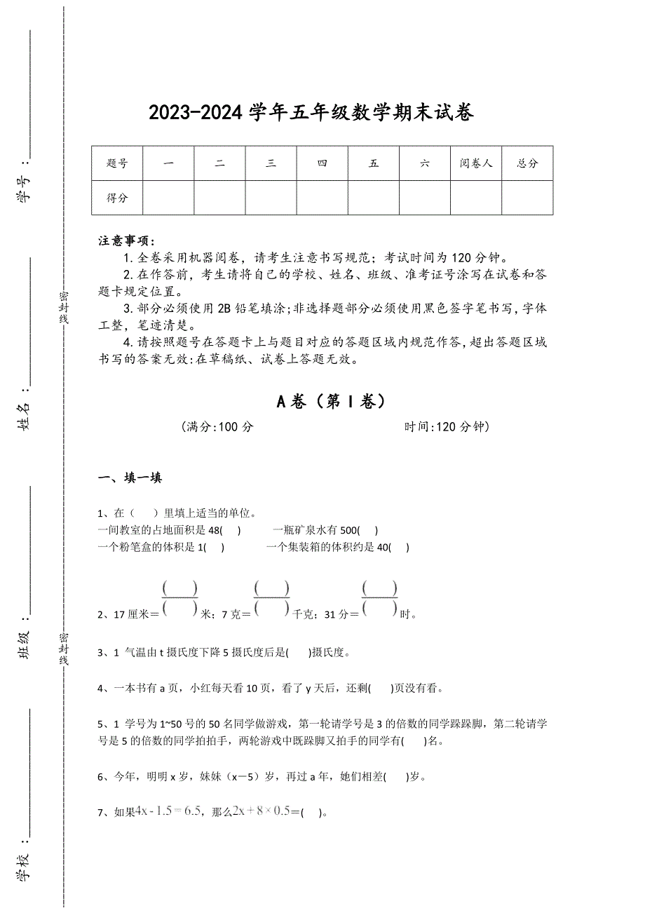 2023-2024学年海南省万宁市小学数学五年级期末自我评估提分卷详细答案和解析_第1页