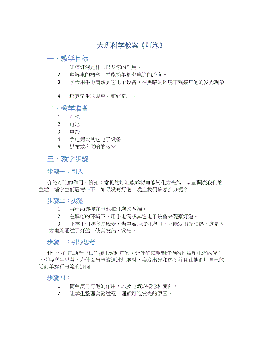 大班科学教案《灯泡》_第1页