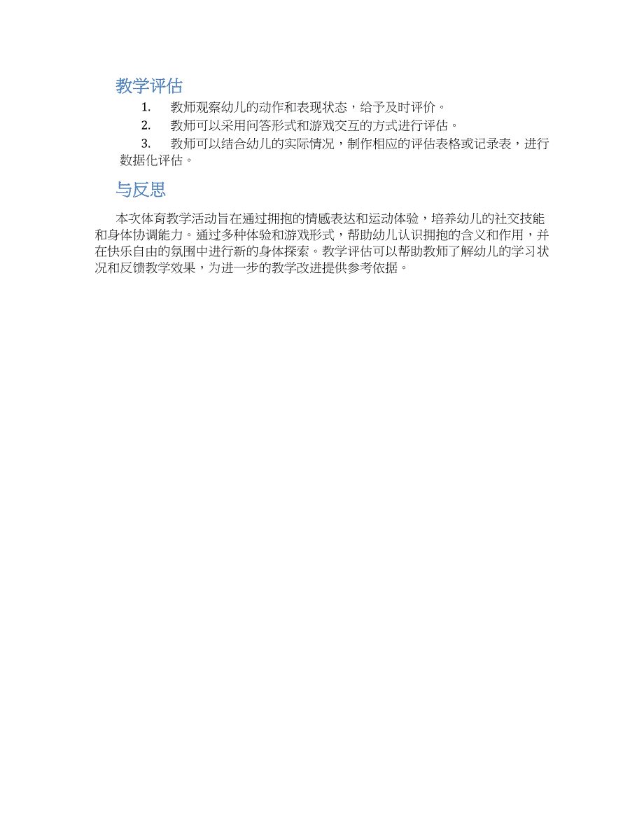 幼儿园小班体育教案《快乐拥抱》--实用_第2页