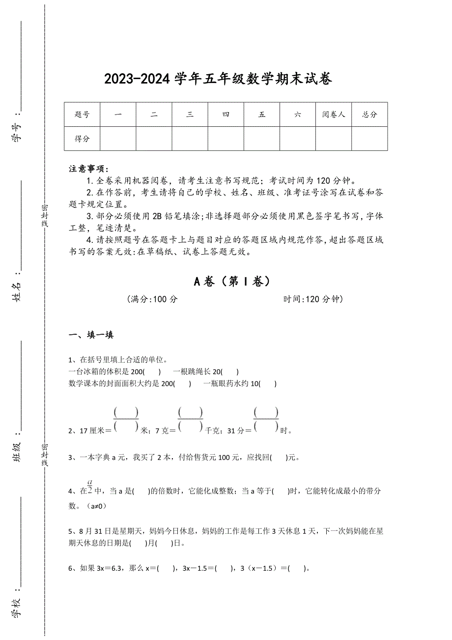 2023-2024学年安徽省安庆市小学数学五年级期末高分通关提分卷详细答案和解析_第1页