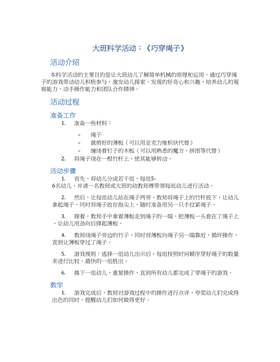 大班科学活动：《巧穿绳子》_第1页