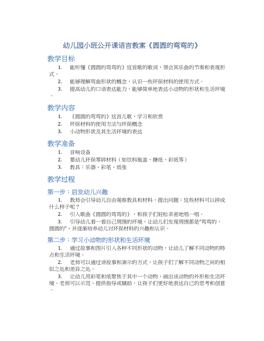 幼儿园小班公开课语言教案《圆圆的弯弯的》--实用_第1页