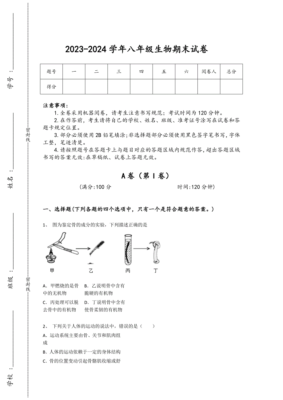 2023-2024学年黑龙江省海伦市初中生物八年级期末自测预测题详细答案和解析_第1页