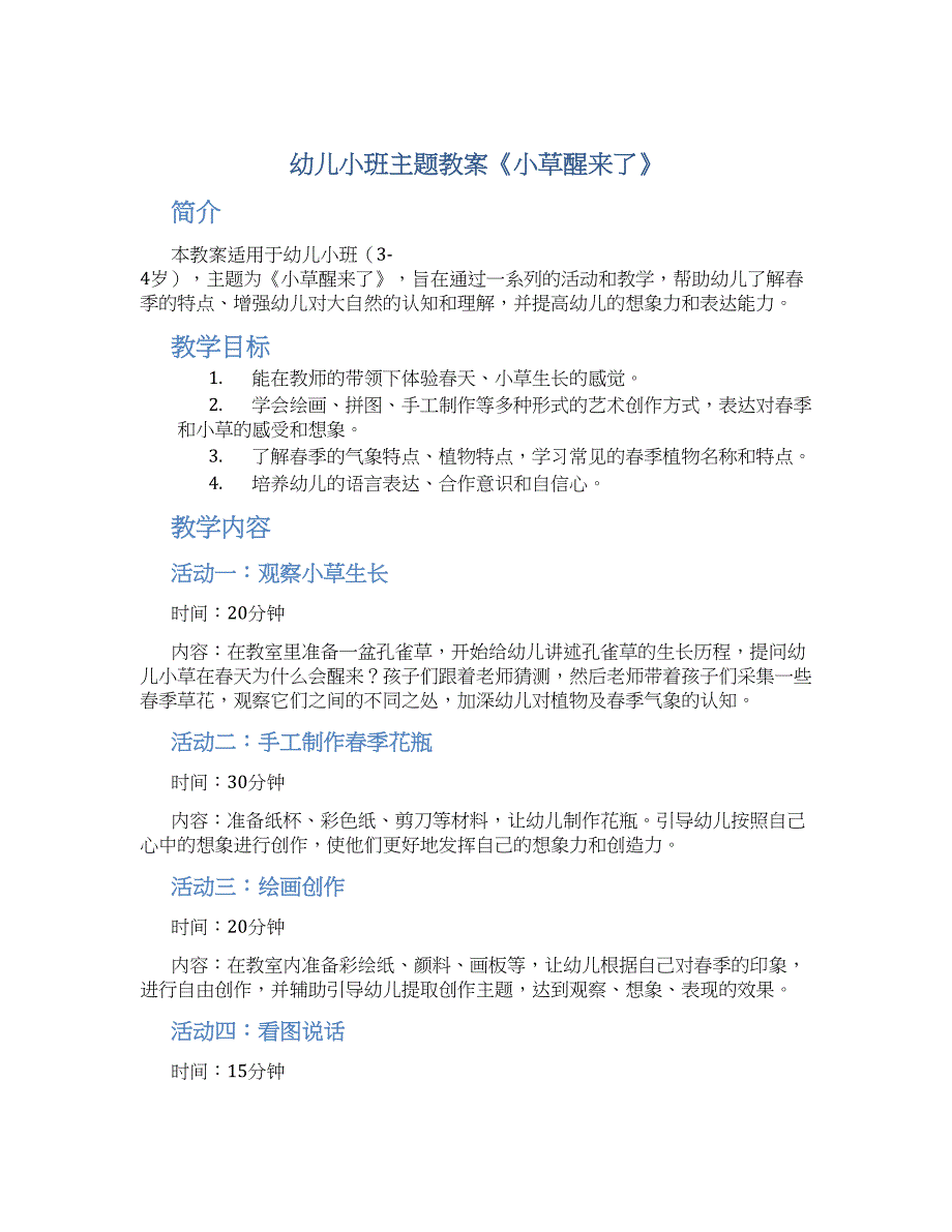 幼儿小班主题教案《小草醒来了》--实用_第1页