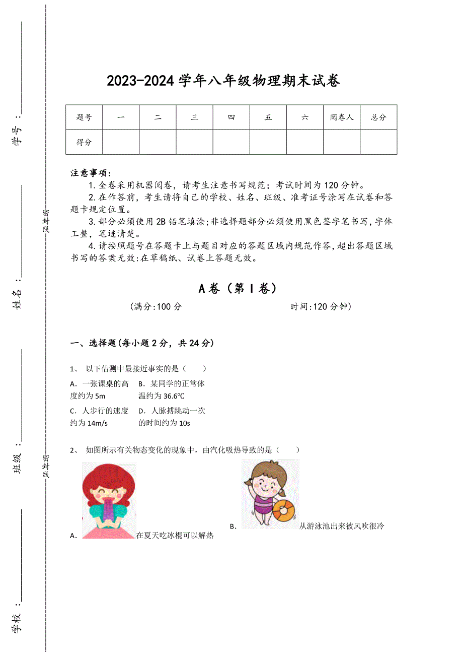 2023-2024学年福建省福安市初中物理八年级期末评估题详细答案和解析_第1页