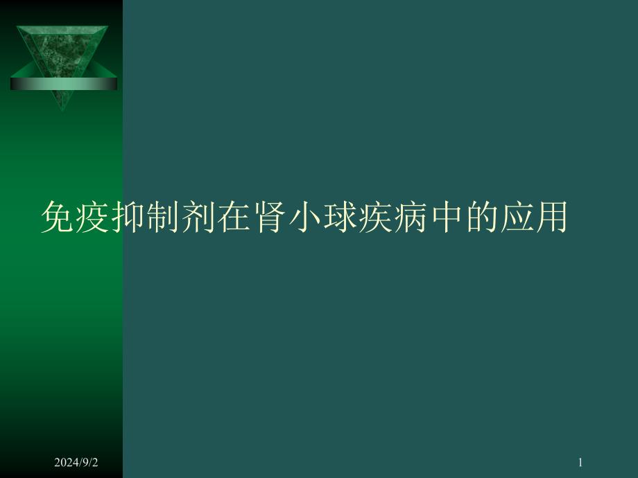 疫抑制剂在肾小球疾病中的应用_第1页