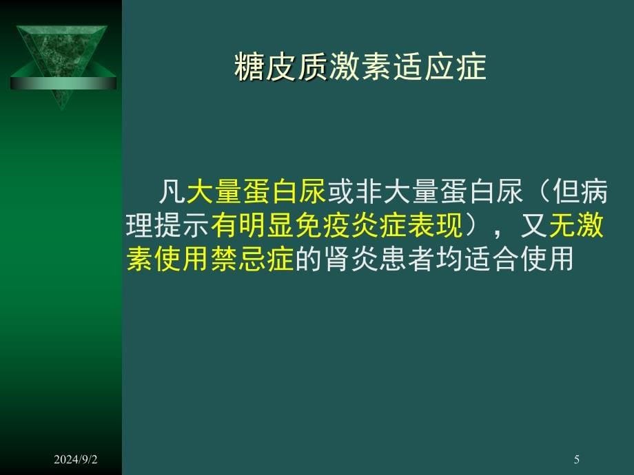 疫抑制剂在肾小球疾病中的应用_第5页