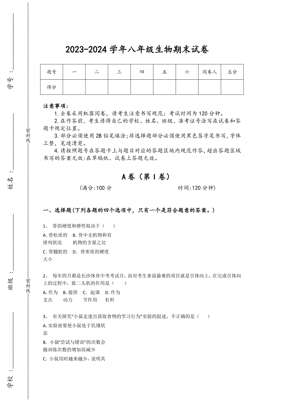 2023-2024学年河北省涿州市初中生物八年级期末模考考试题详细答案和解析_第1页