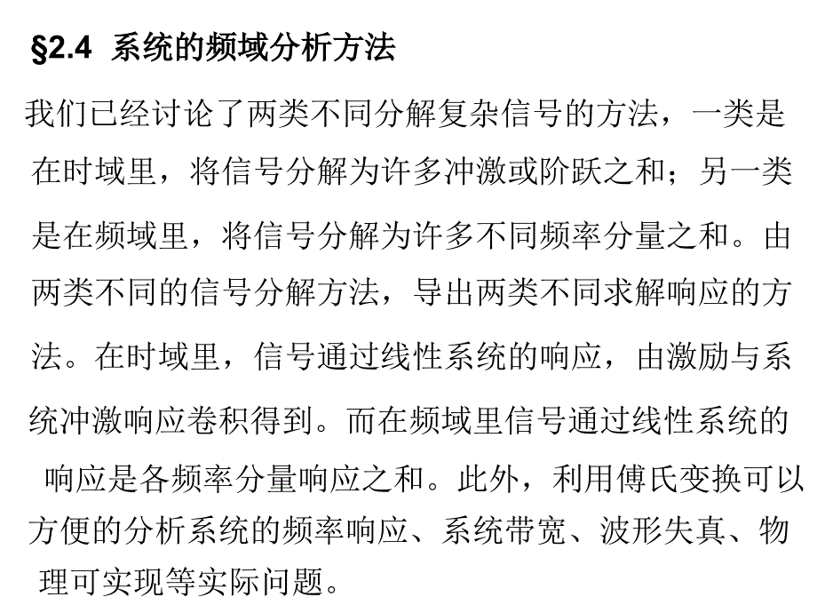 系统的频域分析方法.课件_第1页