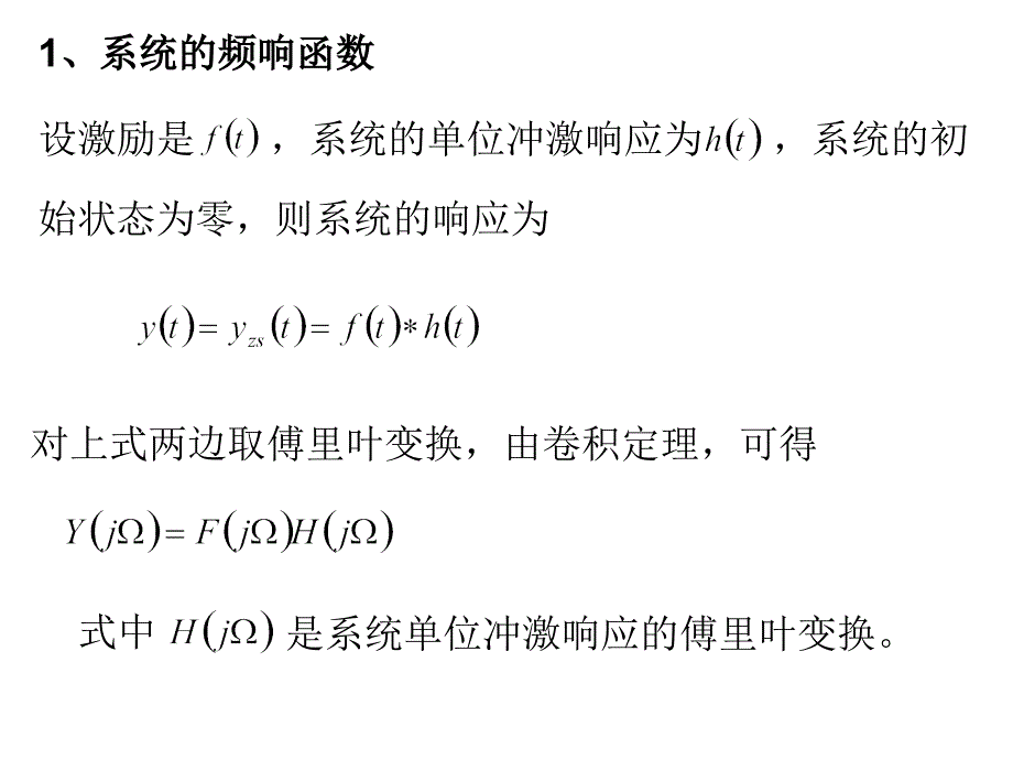 系统的频域分析方法.课件_第2页