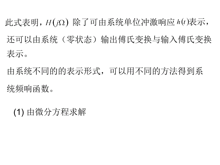 系统的频域分析方法.课件_第4页