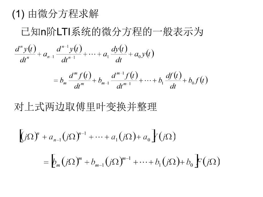 系统的频域分析方法.课件_第5页