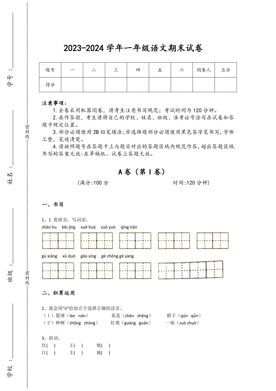 2023-2024学年黑龙江省鹤岗市小学语文一年级期末提升测试题详细参考答案解析_第1页