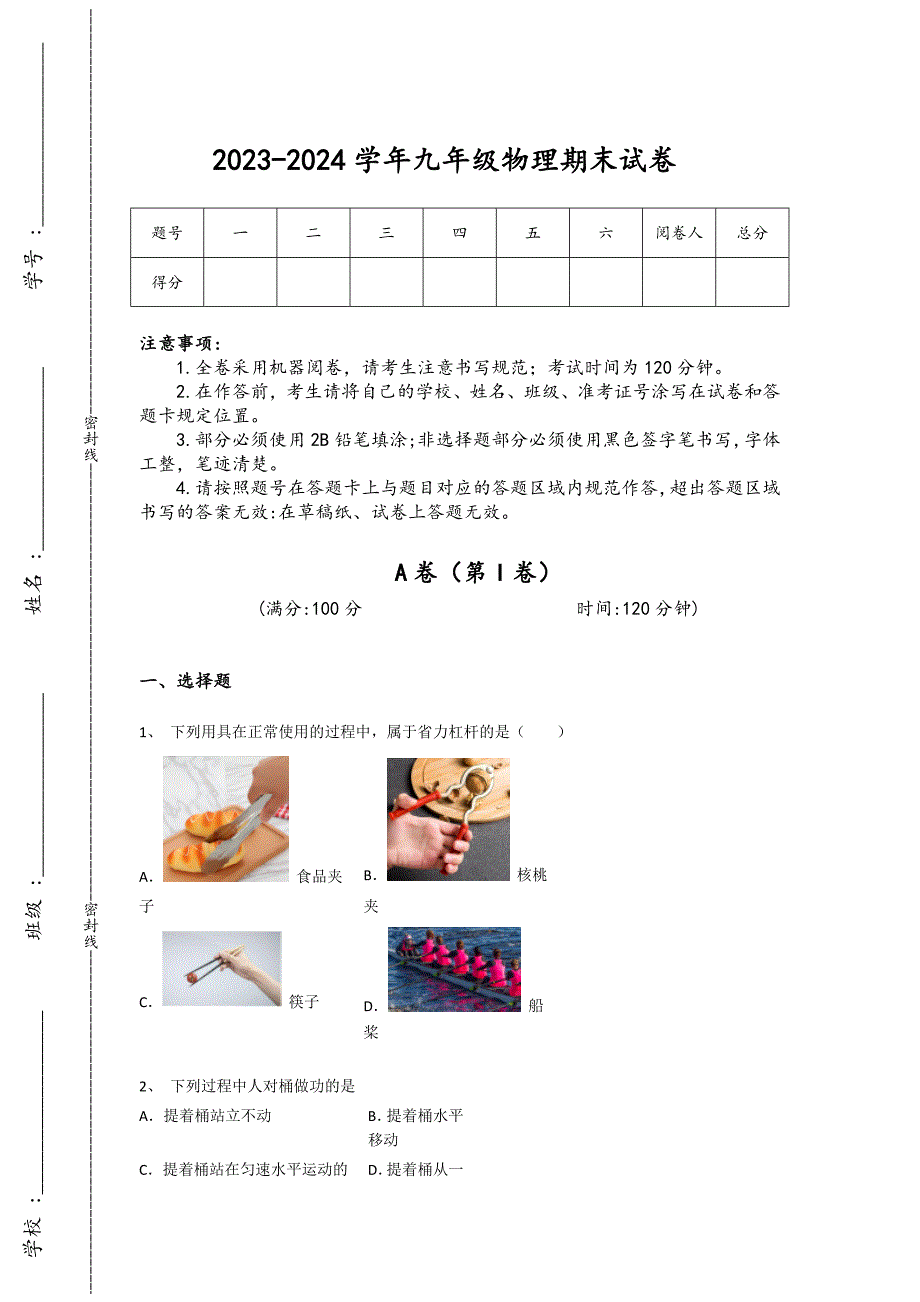 2023-2024学年黑龙江省肇东市初中物理九年级期末高分通关提分题详细答案和解析_第1页