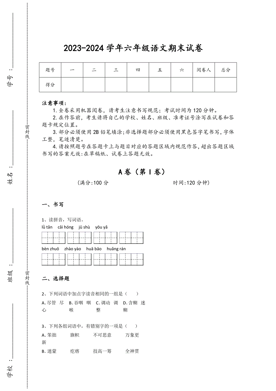 2023-2024学年广西壮族自治区南宁市小学语文六年级期末自我评估试题详细参考答案解析_第1页