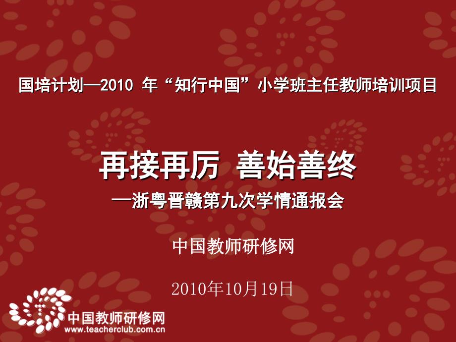 中国教师研修网10月19日_第1页