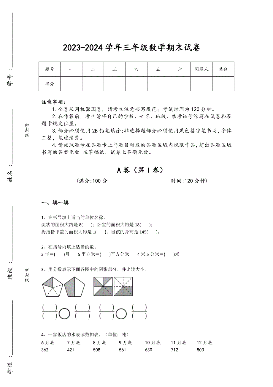 2023-2024学年山东省青岛市小学数学三年级期末评估题详细答案和解析_第1页