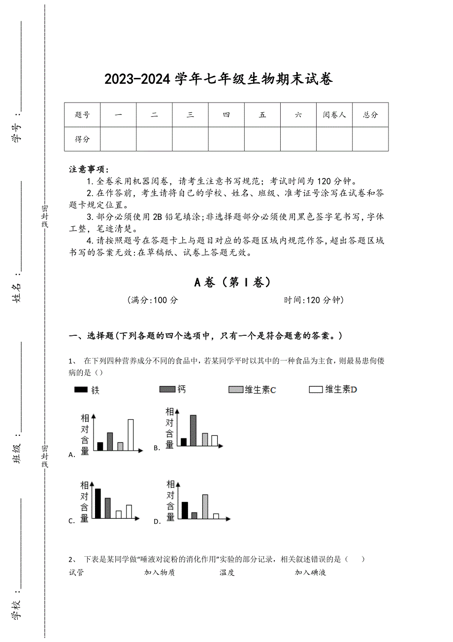 2023-2024学年河南省义马市初中生物七年级期末高分通关题详细答案和解析_第1页