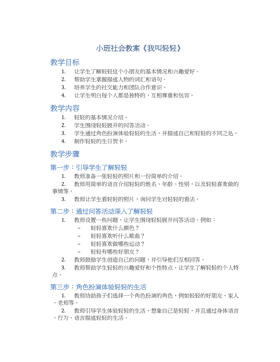 小班社会教案《我叫轻轻》_第1页