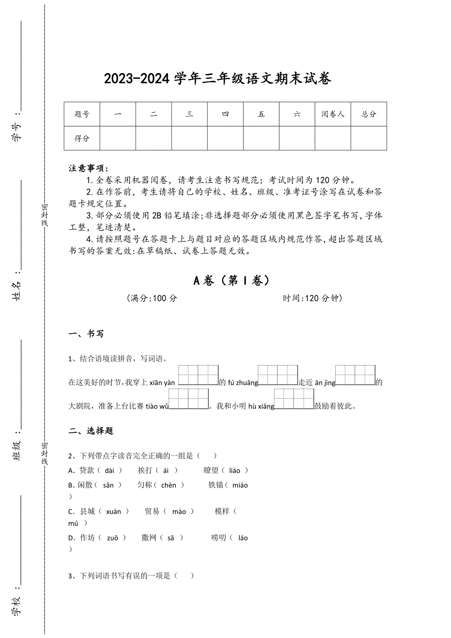 2023-2024学年河南省漯河市小学语文三年级期末模考试题详细参考答案解析_第1页