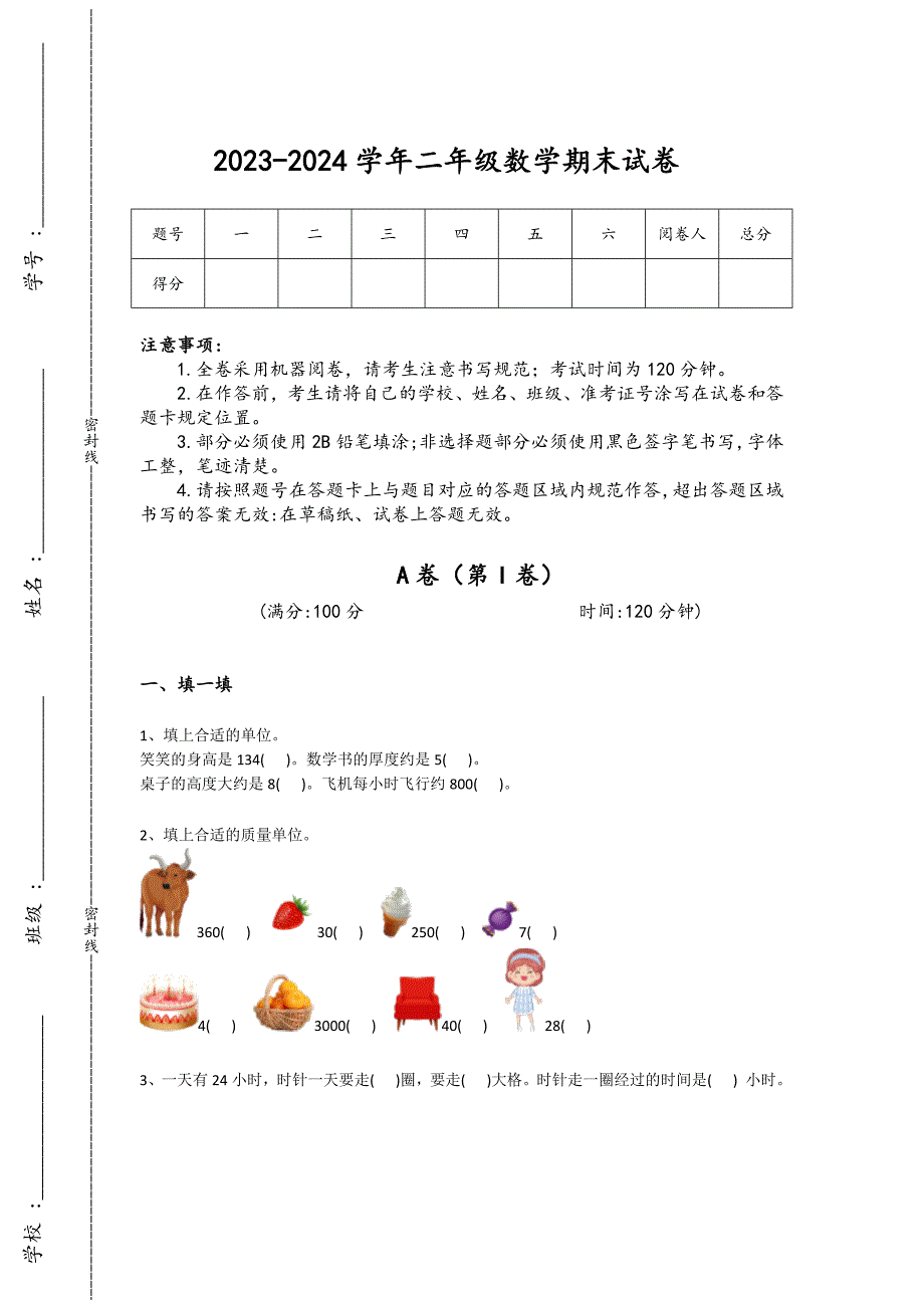 2023-2024学年吉林省龙井市小学数学二年级期末高分通关提分卷详细答案和解析_第1页