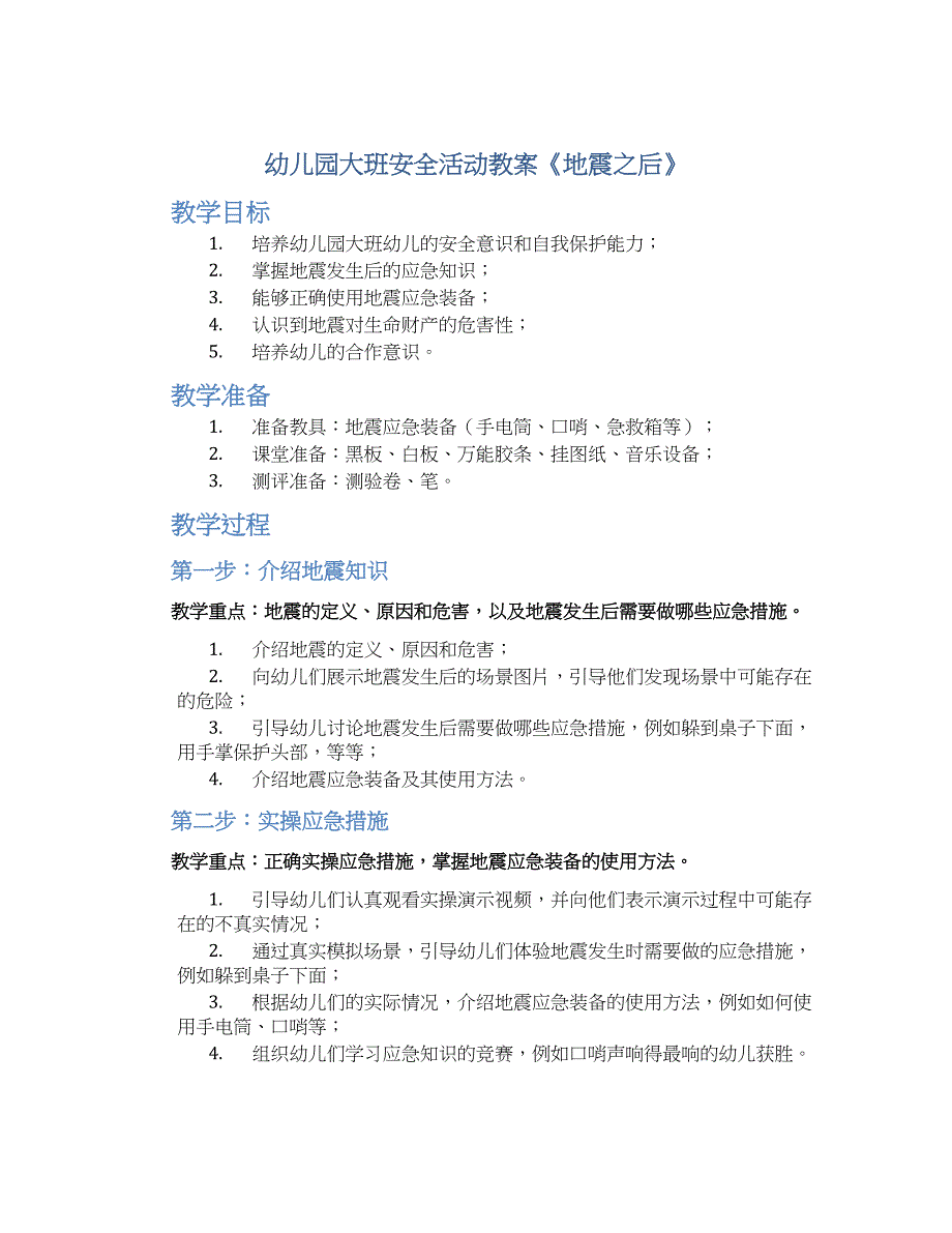 幼儿园大班安全活动教案《地震之后》--实用_第1页