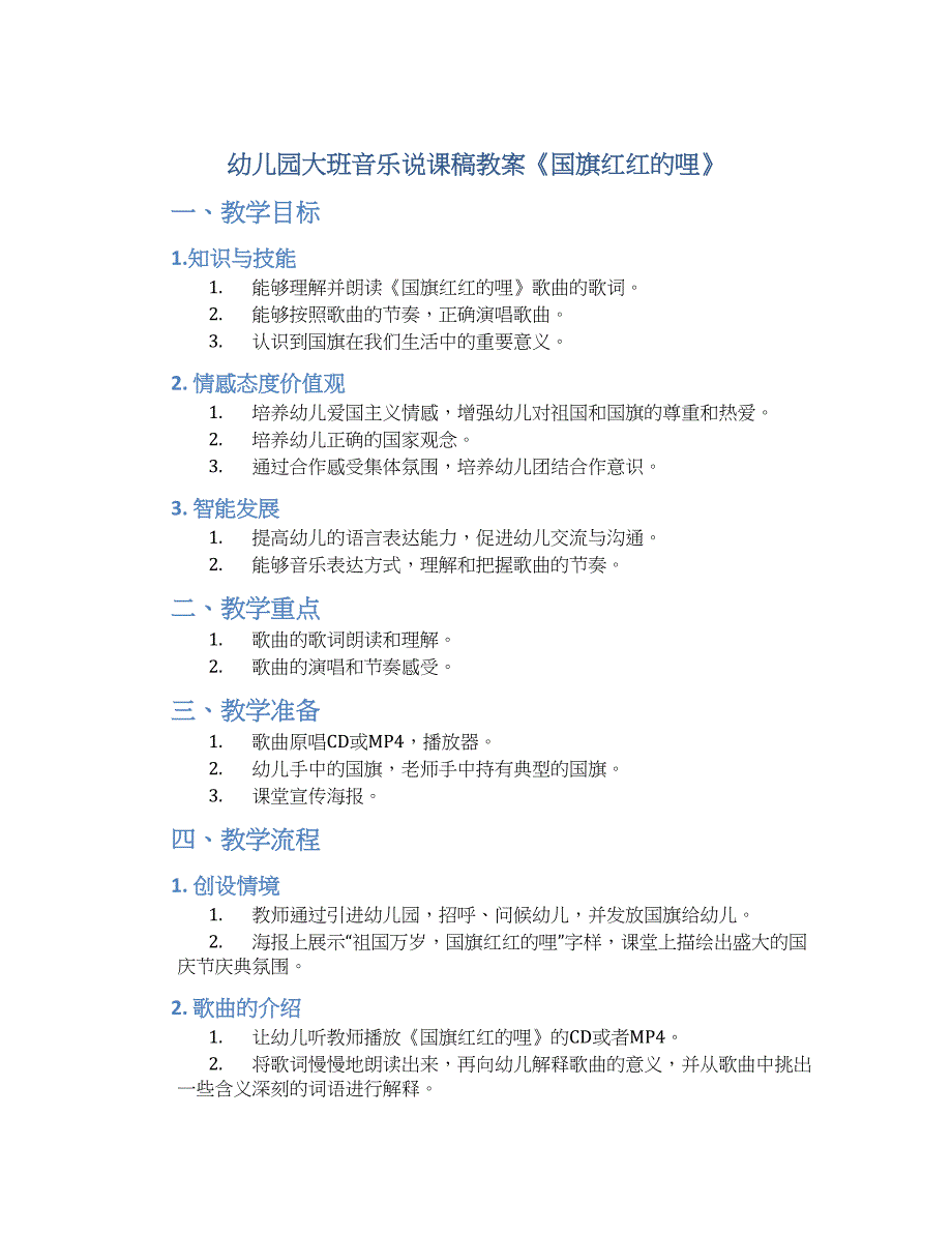 幼儿园大班音乐说课稿教案《国旗红红的哩》--实用_第1页