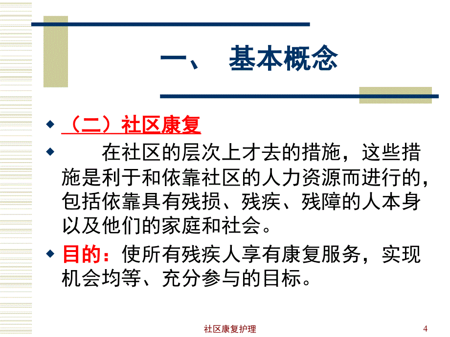 社区康复护理_第4页