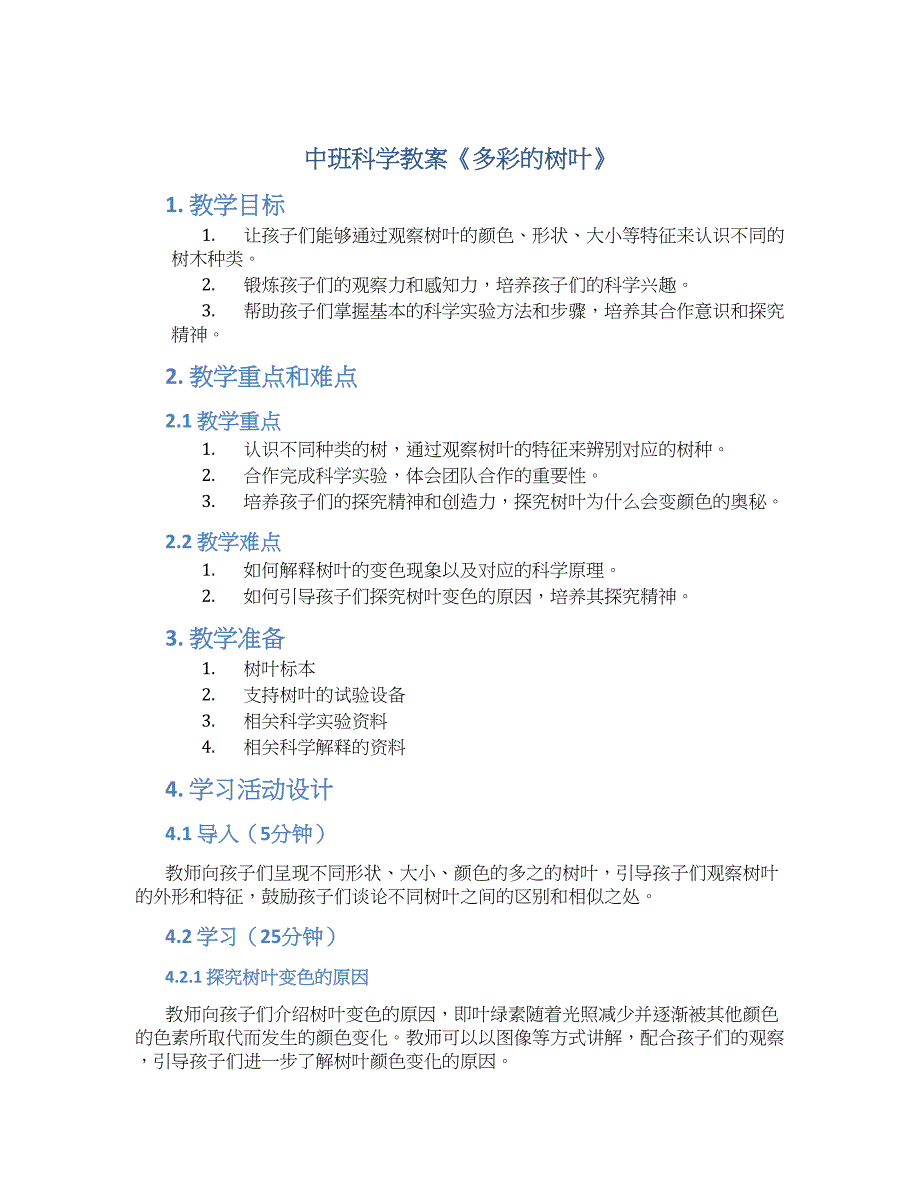 中班科学教案《多彩的树叶》_第1页