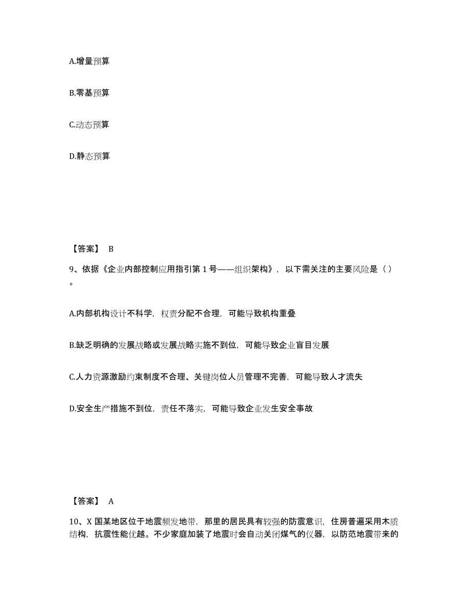 2023年贵州省注册会计师之注会公司战略与风险管理自我检测试卷B卷附答案_第5页