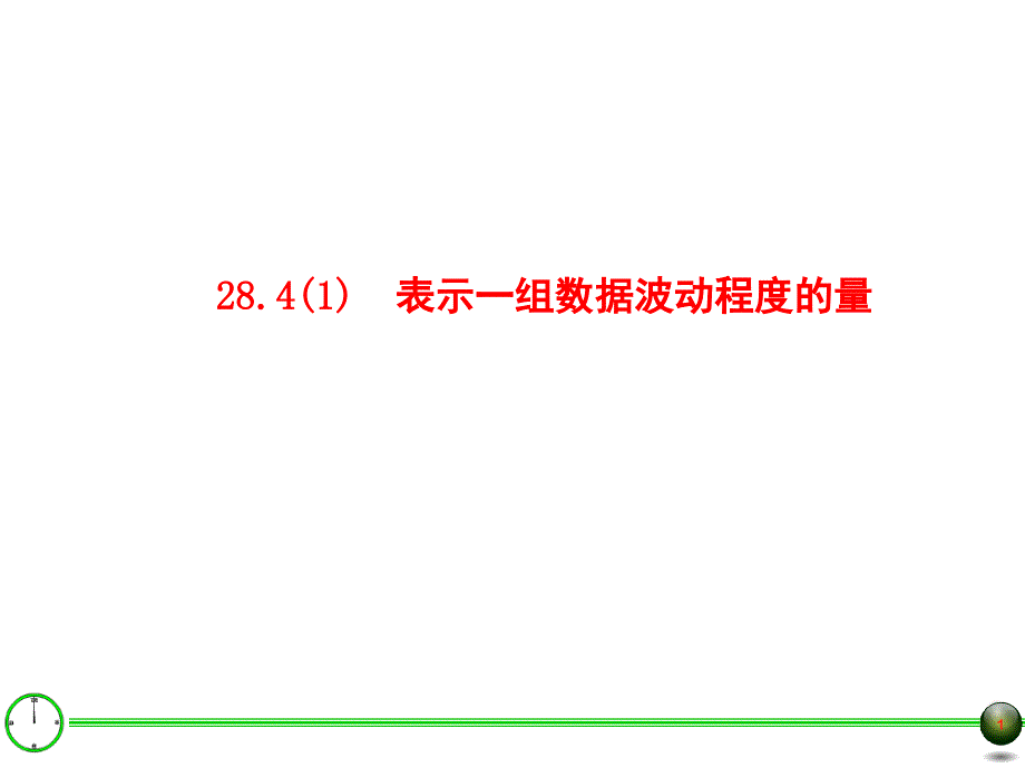 28.41表示一组数据波动程度的量1PPT课件_第1页