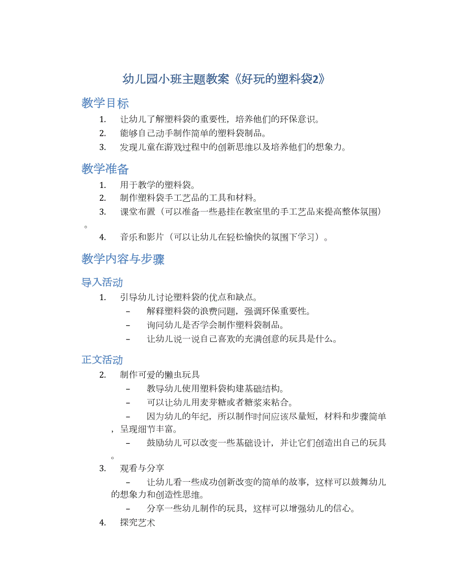 幼儿园小班主题教案《好玩的塑料袋2》--实用_第1页