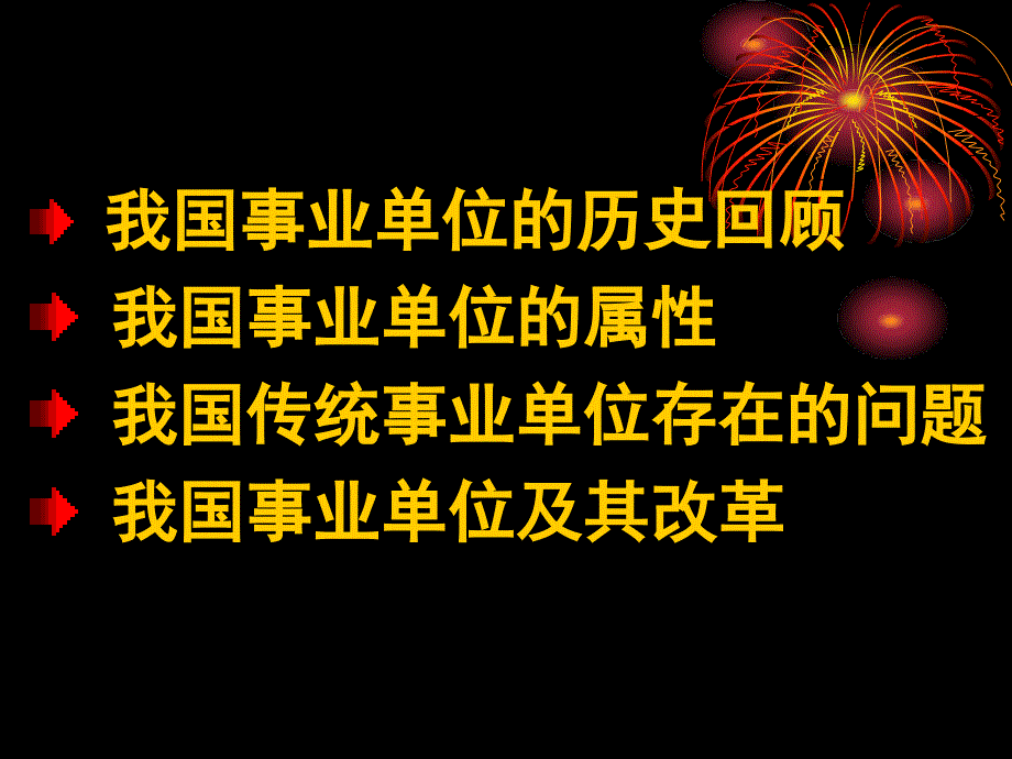 十一章节我国事业单位_第2页