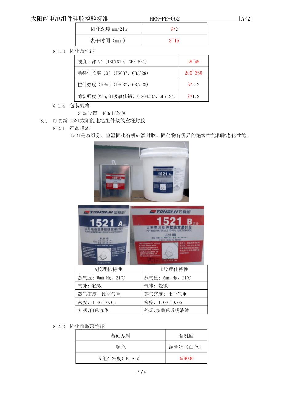 2020年 太阳能电池组件硅胶检验标准 A-2规程-工艺部-三级文件-安全作业管理_第3页