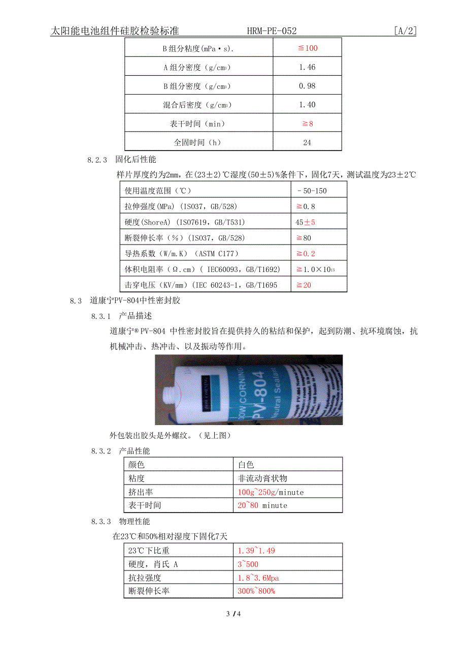 2020年 太阳能电池组件硅胶检验标准 A-2规程-工艺部-三级文件-安全作业管理_第4页