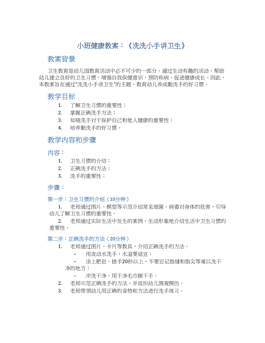 小班健康教案《洗洗小手讲卫生》_第1页