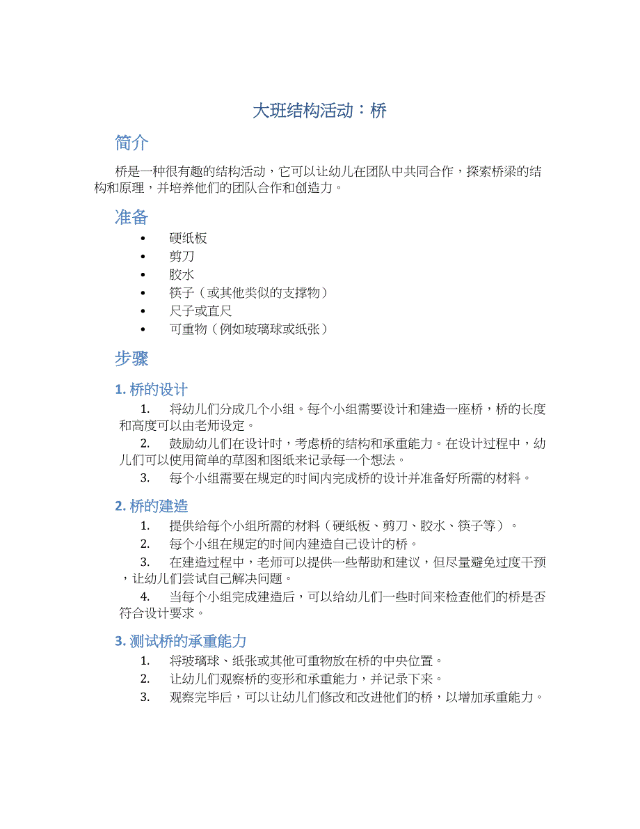 大班结构活动：桥_第1页