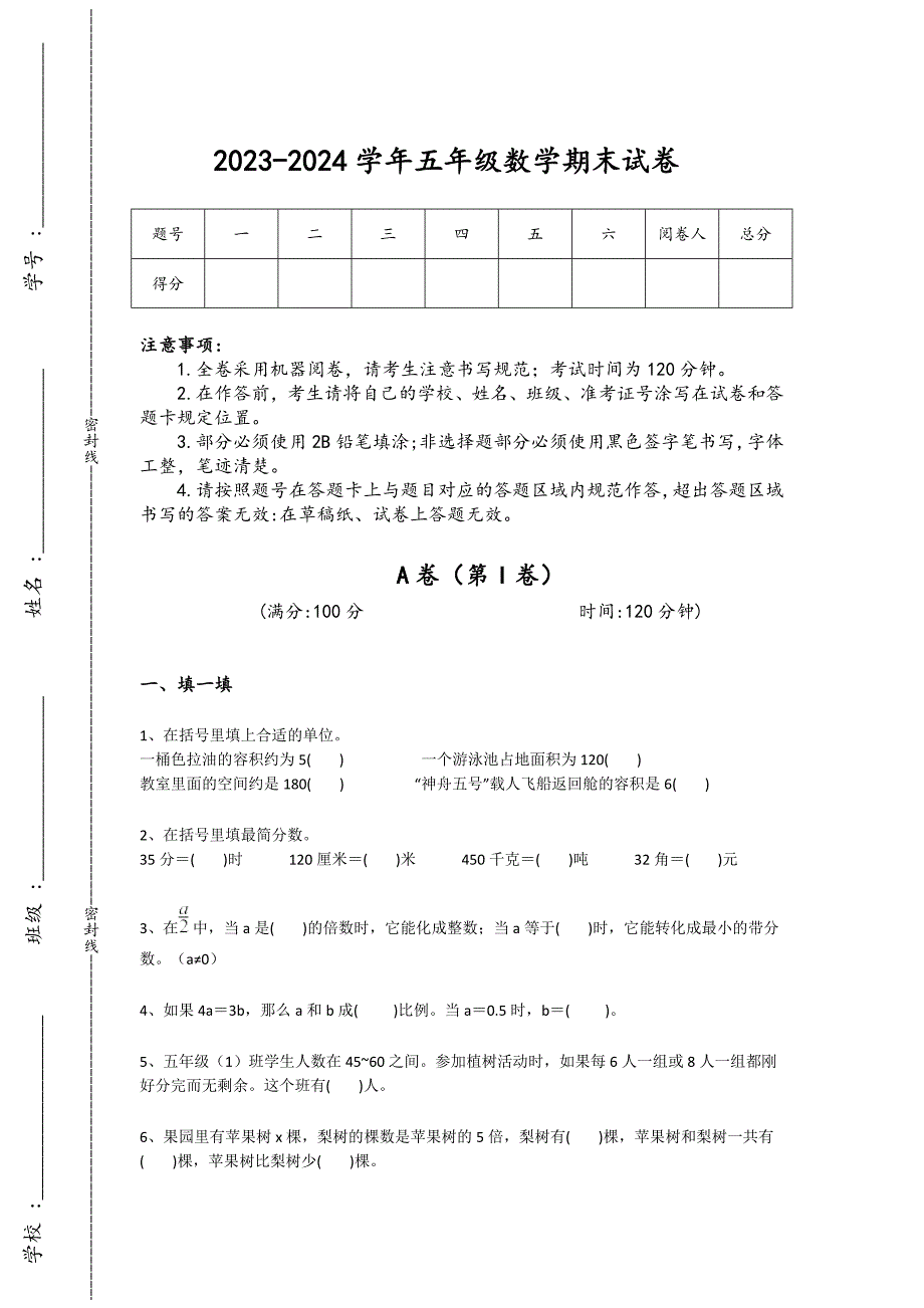 2023-2024学年江苏省金坛市小学数学五年级期末自测模拟提分卷详细答案和解析_第1页