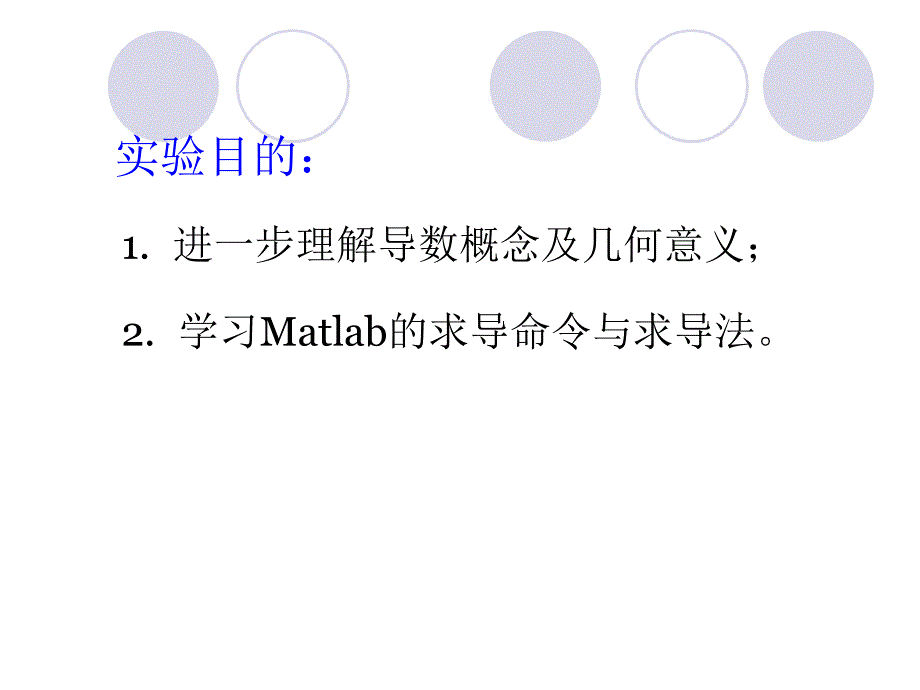 Matlab-详解导数及偏导数运算课件_第2页