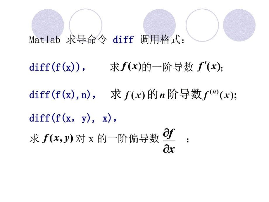 Matlab-详解导数及偏导数运算课件_第5页