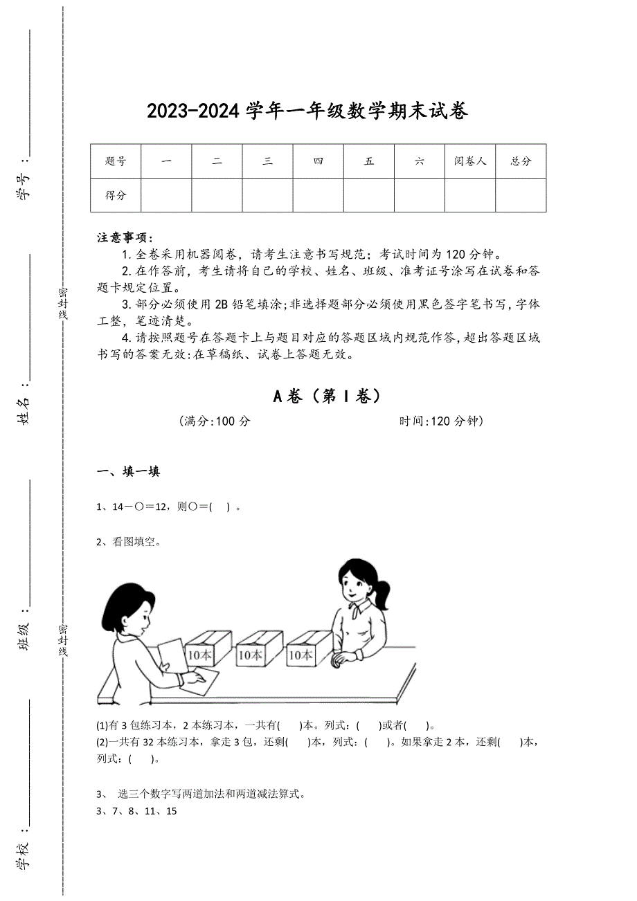 2023-2024学年河南省安阳市小学数学一年级期末提升试题详细答案和解析_第1页