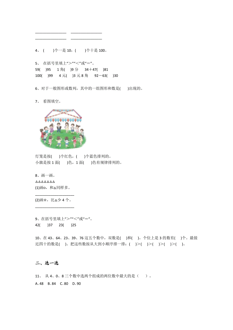 2023-2024学年河南省安阳市小学数学一年级期末提升试题详细答案和解析_第2页