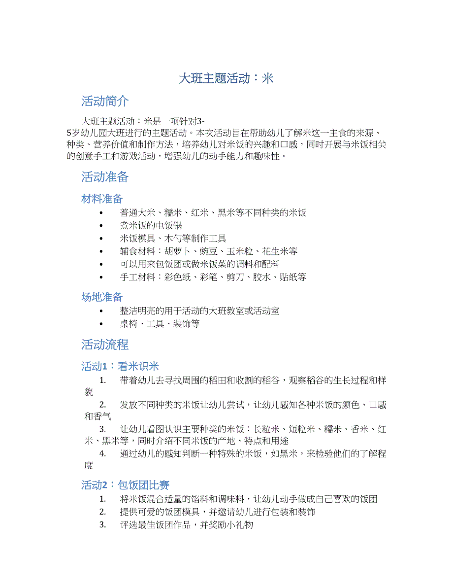 大班主题活动：米--实用_第1页