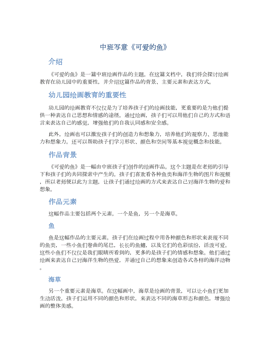 中班写意《可爱的鱼》_第1页