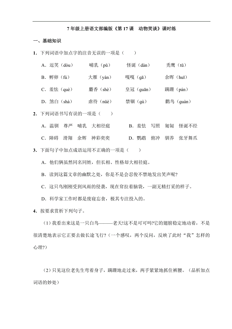 2023-2024学年人教初中7年级上册语文部编版课时练《17 动物笑谈》03（含答案）_第1页