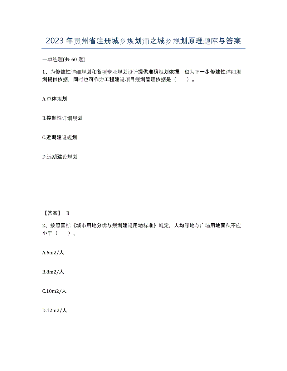 2023年贵州省注册城乡规划师之城乡规划原理题库与答案_第1页