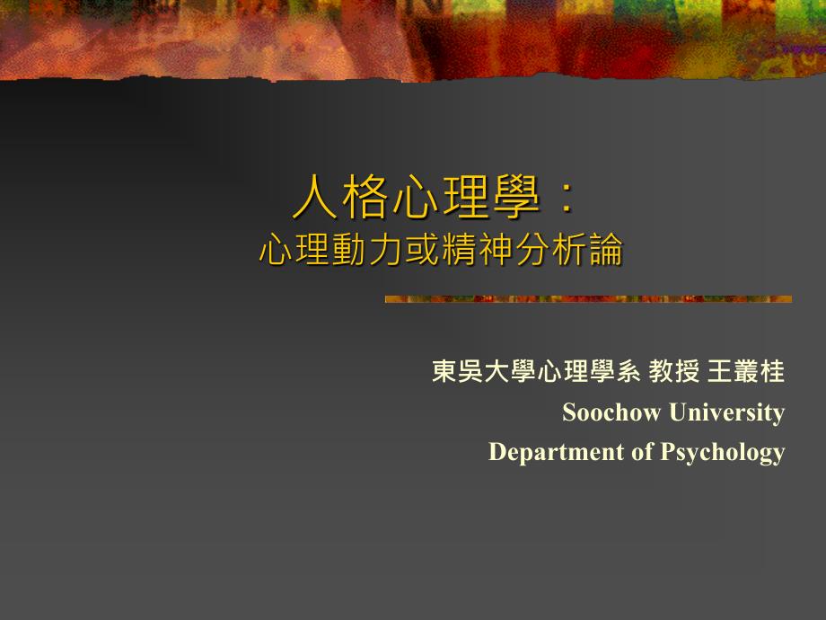 人格心理学之心理动力或精神分析论_第1页