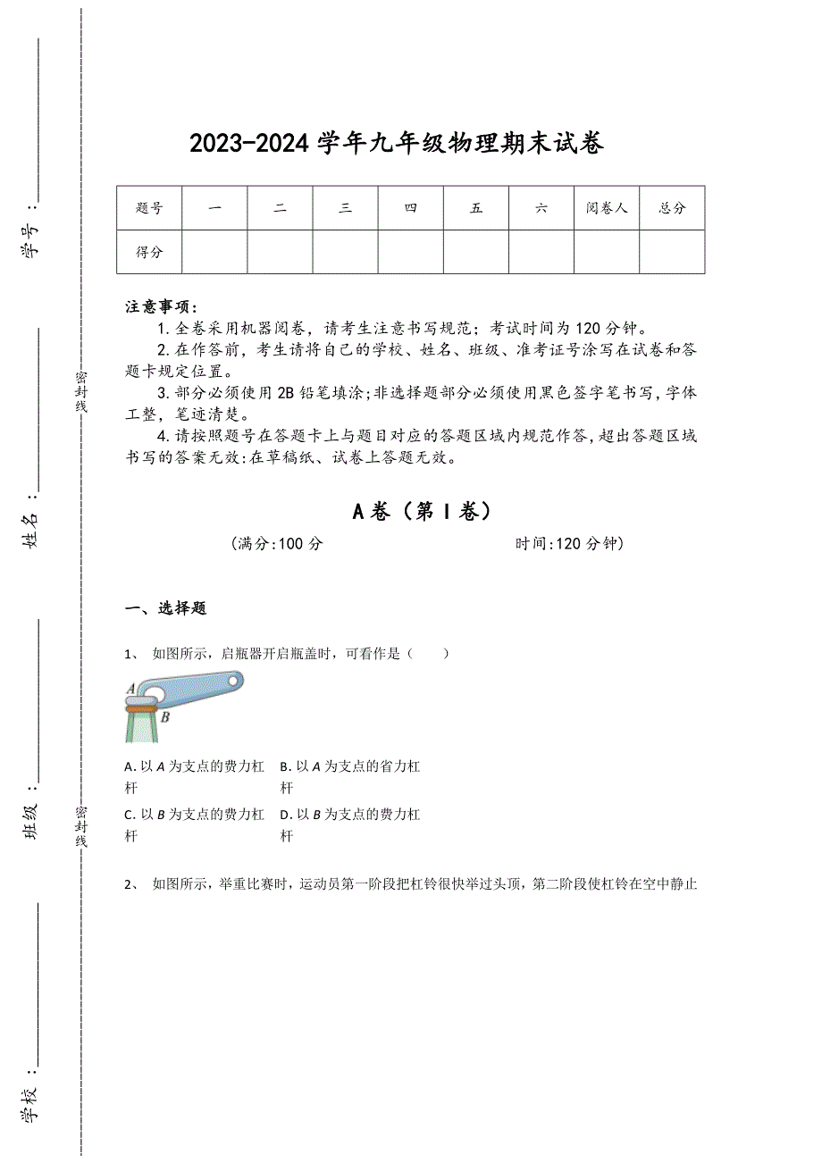 2023-2024学年河北省安国市初中物理九年级期末高分预测提分卷详细答案和解析_第1页