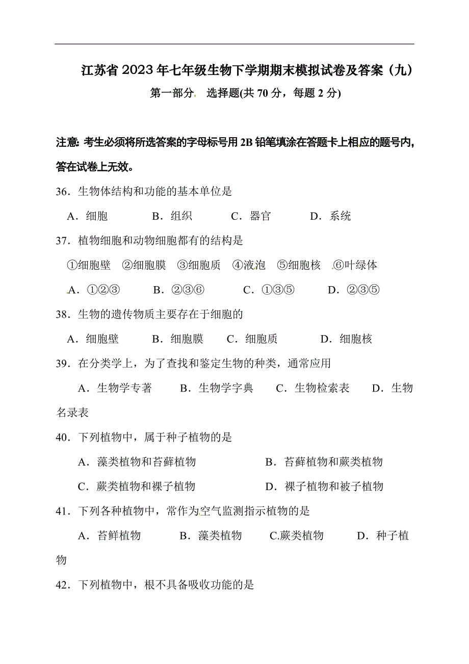 江苏省2023年七年级生物下学期期末模拟试卷及答案（九）_第1页